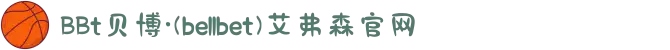BBt贝博·(bellbet)艾弗森官网